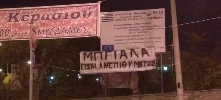 «Είσαι ανεπιθύμητος» -Κρέμασαν πανό στην είσοδο των Γρεβενών για τον βουλευτή ΣΥΡΙΖΑ Χρήστο Μπγιάλα